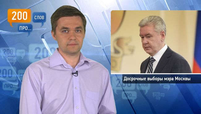 200 слов про досрочные выборы мэра Москвы 200 слов про досрочные выборы мэра Москвы