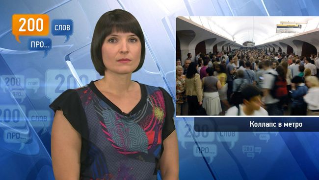 200 слов про коллапс в метро 200 слов про коллапс в метро