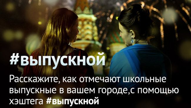 РИА Новости запустило в Instagram специальный проект #выпускной РИА Новости запустило в Instagram специальный проект #выпускной