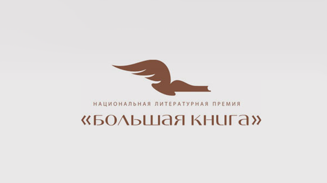 Логотип премии Большая книга Логотип премии Большая книга