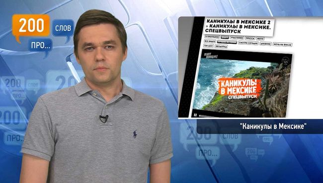 200 слов про Каникулы в Мексике 200 слов про Каникулы в Мексике