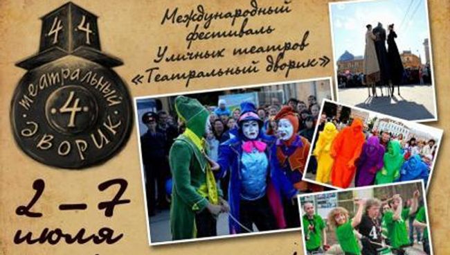 Фестиваль уличных театров Театральный дворик