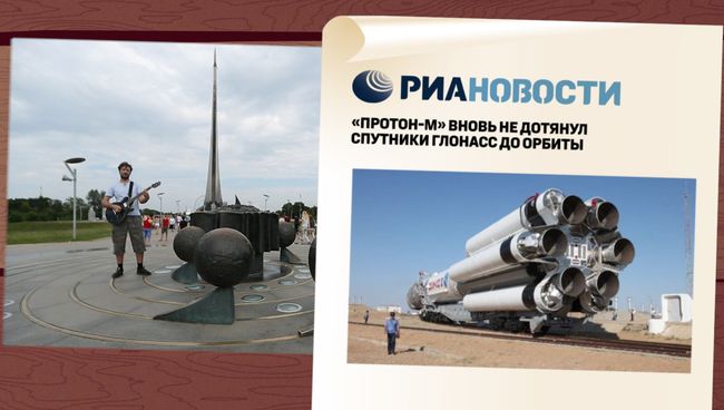 Отчего такое снова? Почему "Протон" подвел? Нет Сереги Королева, он порядок бы навел!