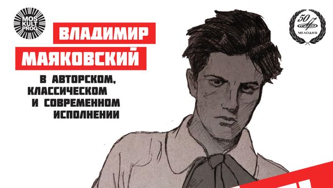 Обложка диска Послушайте Владимира Маяковского, выпущенного фирмой Мелодия