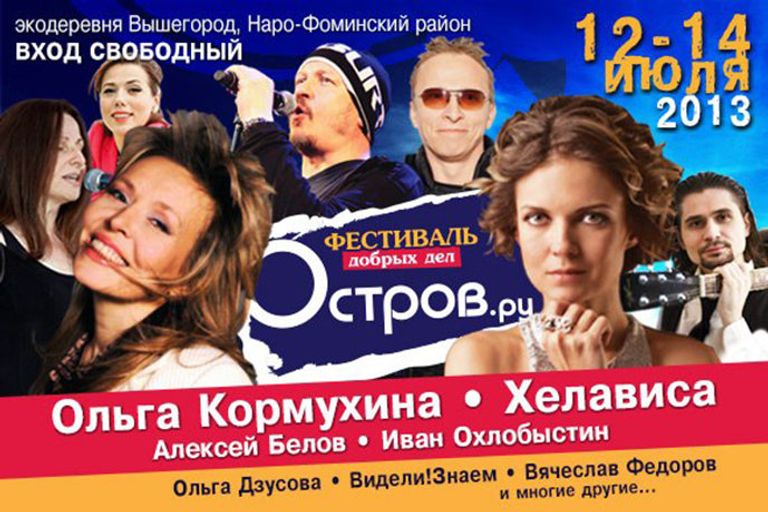 Афиша фестиваля добрых дел Остров.ру Афиша фестиваля добрых дел Остров.ру