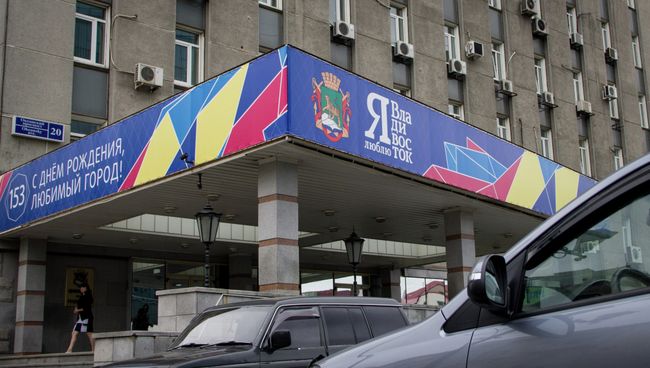 Администрация Владивостока Администрация Владивостока