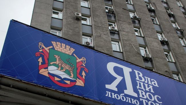 Администрация Владивостока Администрация Владивостока