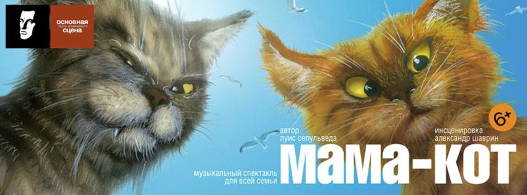 Премьера семейного спектакля Мама-кот Полины Стружковой Премьера семейного спектакля Мама-кот Полины Стружковой