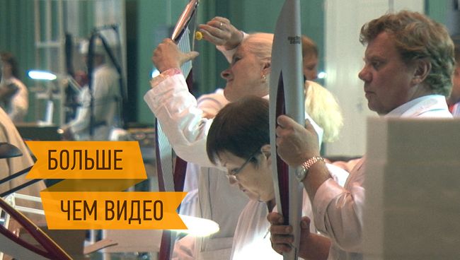 Высокие технологии для Олимпиады – секреты производства факелов Сочи-2014 Высокие технологии для Олимпиады – секреты производства факелов Сочи-2014
