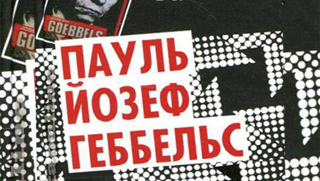 Йозеф Геббельс Михаэль. Германская судьба в дневниковых листках Йозеф Геббельс Михаэль. Германская судьба в дневниковых листках