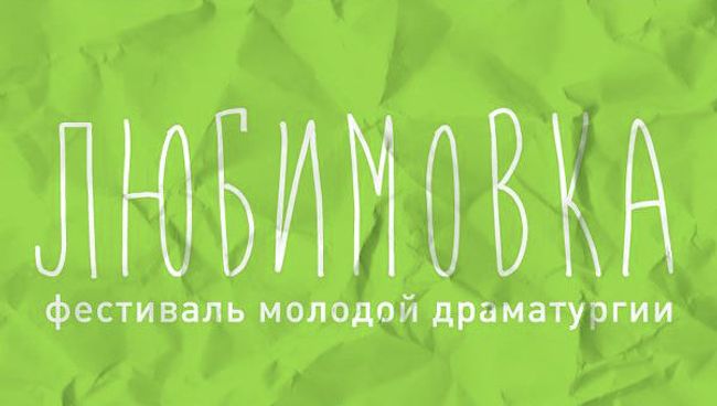 Фестиваль молодой драматургии ЛЮБИМОВКА Фестиваль молодой драматургии ЛЮБИМОВКА