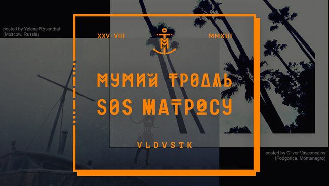 Десятый номерной альбом группы Мумий Тролль SOS Матросу Десятый номерной альбом группы Мумий Тролль SOS Матросу