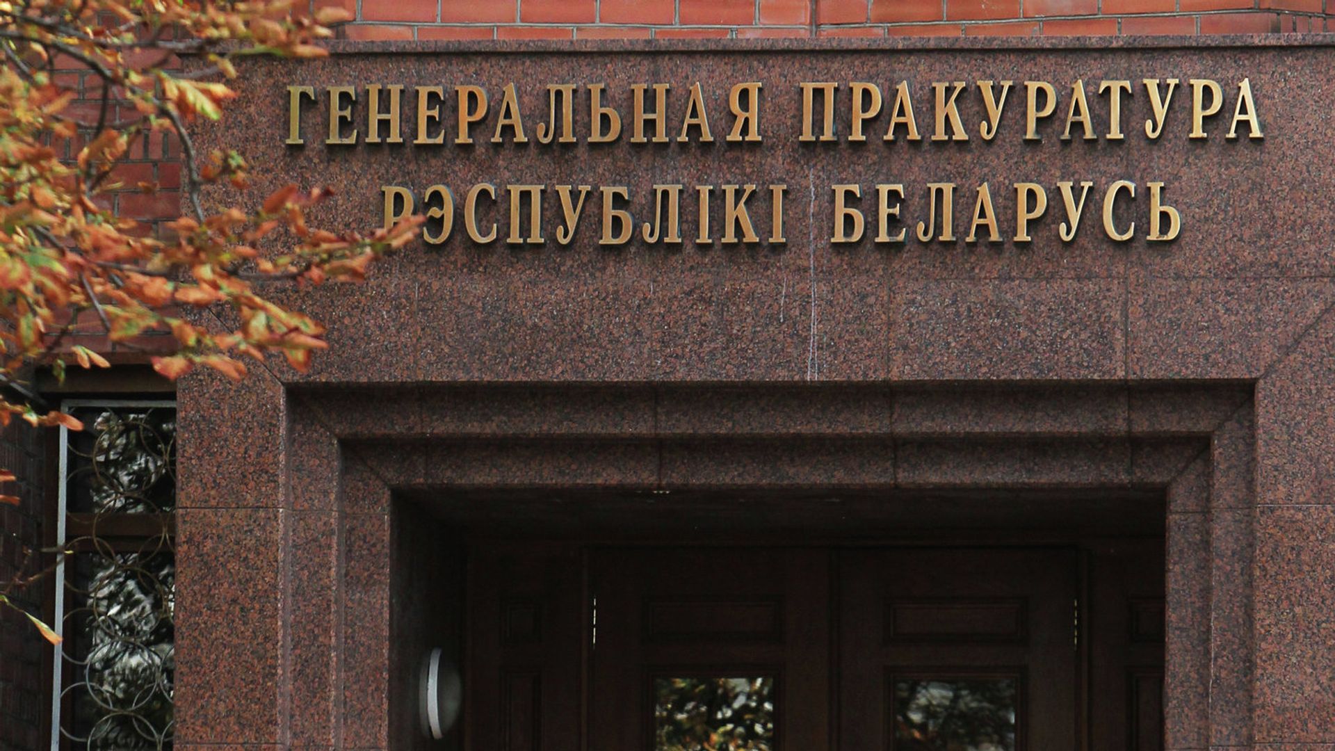 Здание генеральной прокуратуры Белоруссии Здание генеральной прокуратуры Белоруссии - РИА Новости, 1920, 07.04.2023