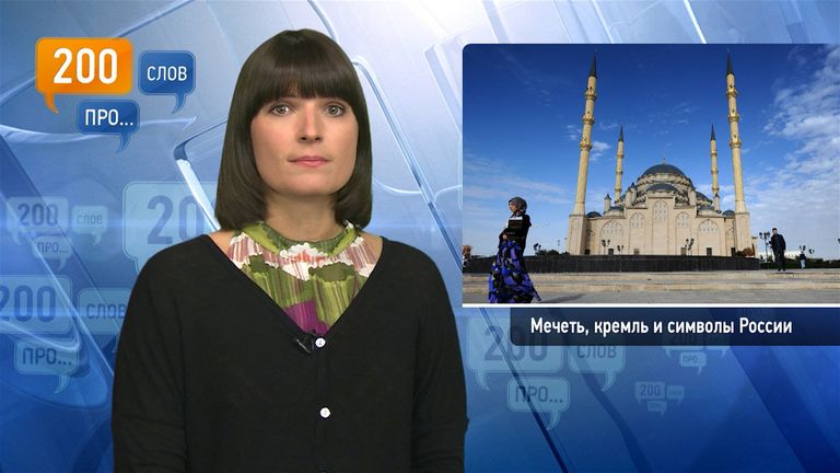 200 слов про мечеть, кремль и символы России 200 слов про мечеть, кремль и символы России