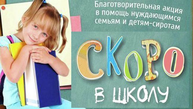 Акция Скоро в школу