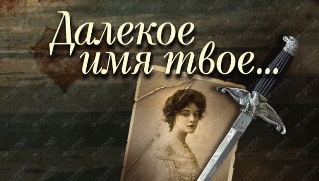 Книга Натальи Никитиной Далекое имя твое... Книга Натальи Никитиной Далекое имя твое...