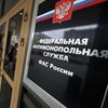 Здание Федеральной антимонопольной службы России 