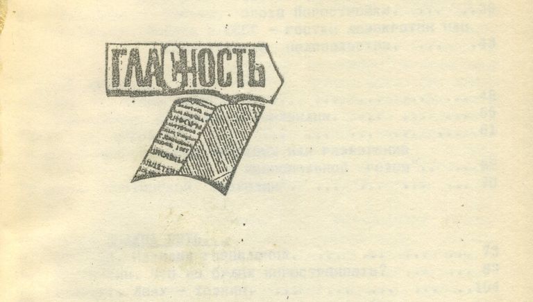 Журнал Гласность Журнал Гласность