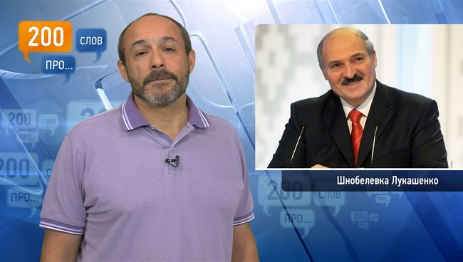 200 слов про шнобелевку Лукашенко
