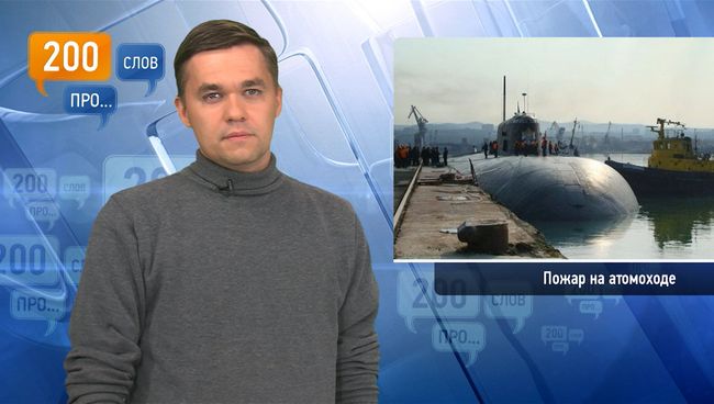 200 слов про пожар на атомоходе 200 слов про пожар на атомоходе