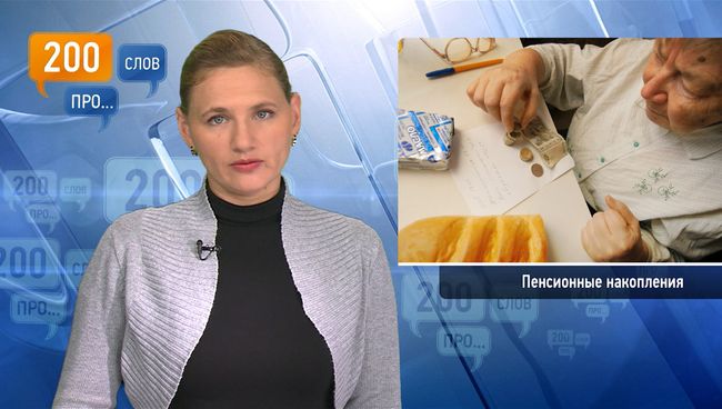 200 слов про отмену пенсионных накоплений