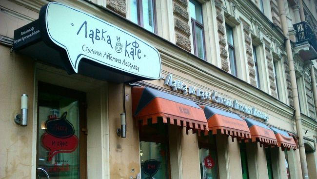 Лавка и кафе студии Арсения Лебедева. Архивное фото Лавка и кафе студии Арсения Лебедева. Архивное фото