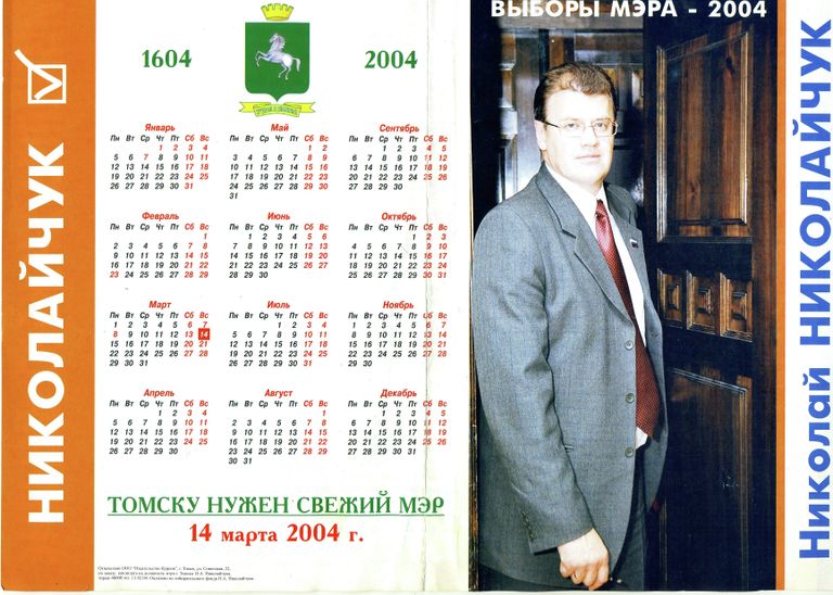 История выборов мэра Томска в календариках История выборов мэра Томска в календариках