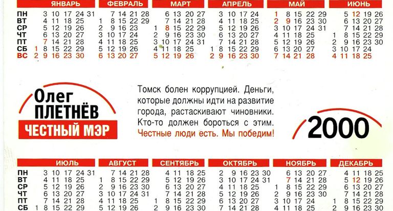 История выборов мэра Томска в календариках История выборов мэра Томска в календариках