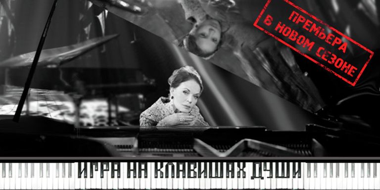 Спектакль Игра на клавишах души. Афиша Спектакль Игра на клавишах души. Афиша
