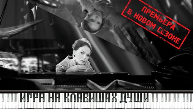 Спектакль Игра на клавишах души. Афиша