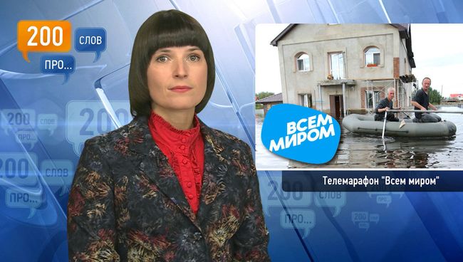 200 слов про телемарафон Всем миром 200 слов про телемарафон Всем миром