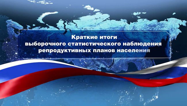 Результаты исследования Росстата о демографических процессах в РФ Результаты исследования Росстата о демографических процессах в РФ