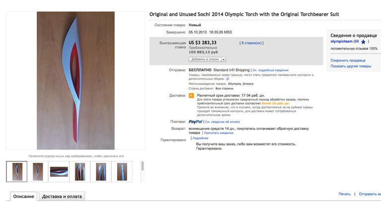 Продажа олимпийского факела Игр-2014 на Ebay