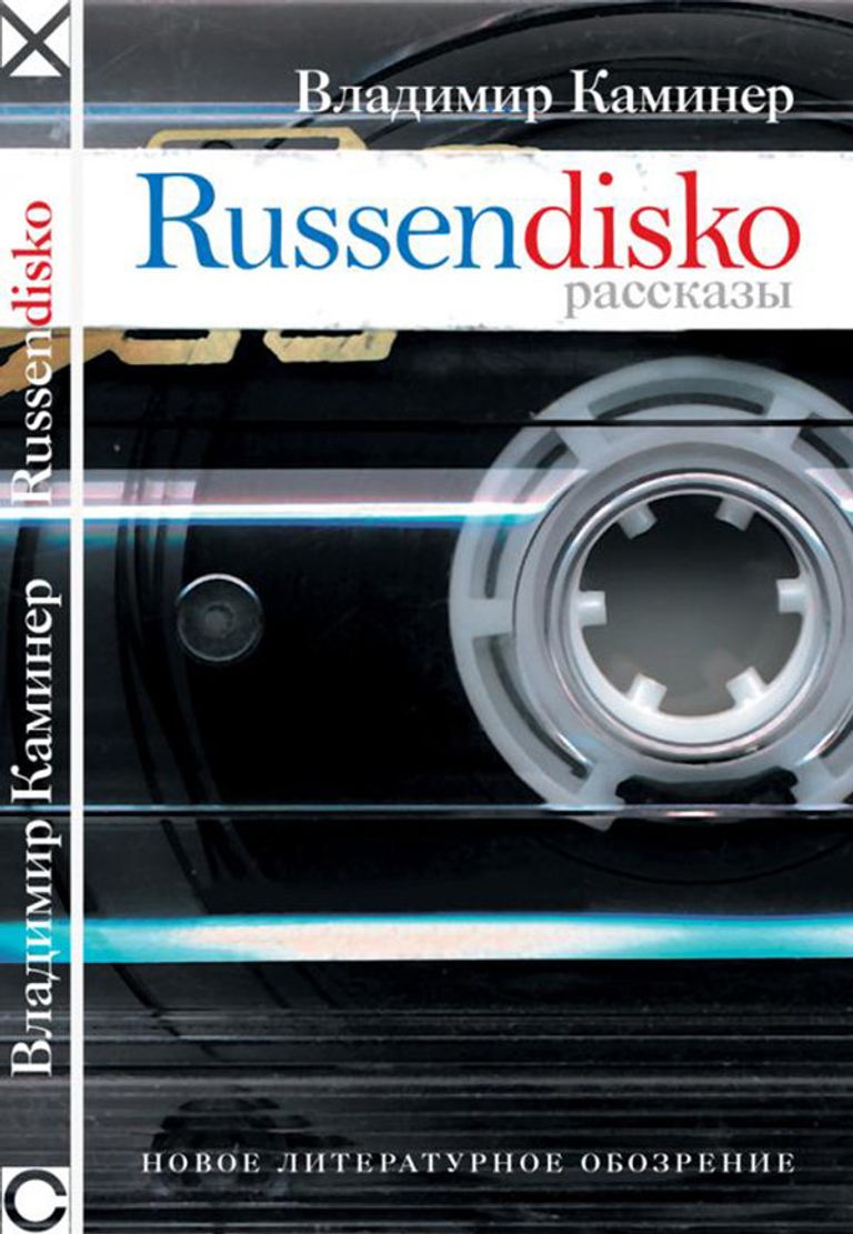 Владимир Каминер, Russendisko. Издательство Новое литературное обозрение, 2003 год