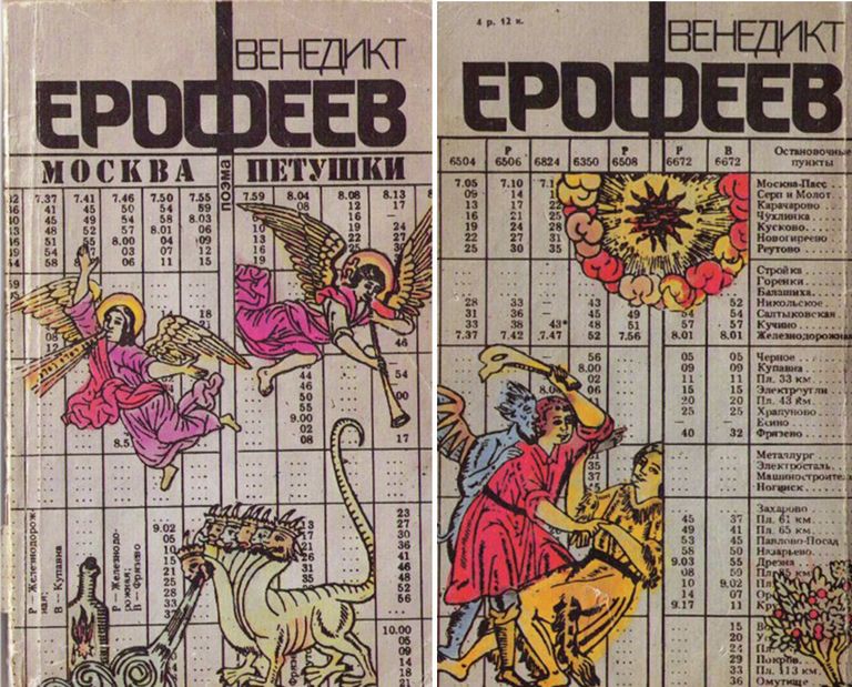 Обложка книги Венедикта Ерофеева Москва-Петушки, издательство СП Интербук, 1990 год. Художник Гусейнов В.В.