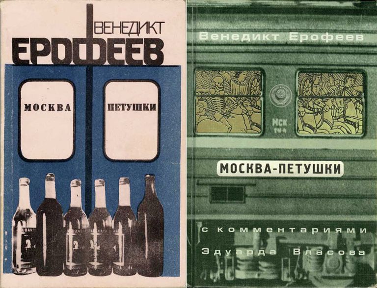 Обложки книги Венедикта Ерофеева Москва-Петушки. Издательство СП Интербук, 1990 год и издательство Вагриус, 2000 год Обложки книги Венедикта Ерофеева Москва-Петушки. Издательство СП Интербук, 1990 год и издательство Вагриус, 2000 год