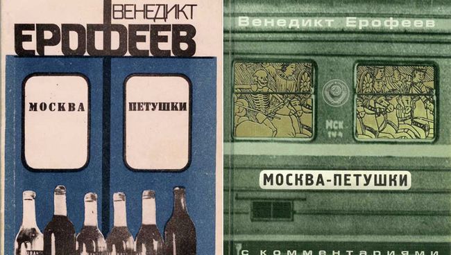 Обложки книги Венедикта Ерофеева Москва-Петушки. Издательство СП Интербук, 1990 год и издательство Вагриус, 2000 год Обложки книги Венедикта Ерофеева Москва-Петушки. Издательство СП Интербук, 1990 год и издательство Вагриус, 2000 год