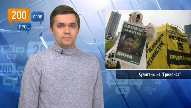 200 слов про хулиганов из Гринписа 200 слов про хулиганов из Гринписа