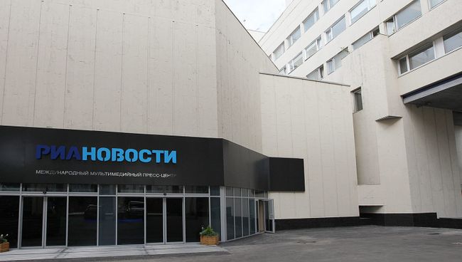 Международный мультимедийный пресс-центр РИА Новости