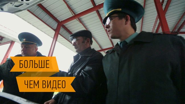 Граница как большой рентген, или Один день из жизни таможенника Граница как большой рентген, или Один день из жизни таможенника