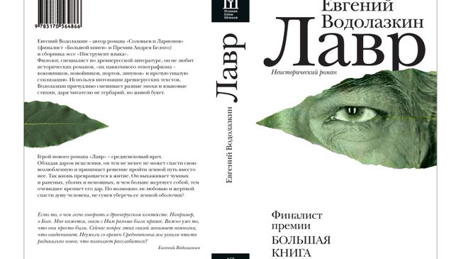 Евгений Водолазкин. Лавр. Издательство АСТ, 2013 Евгений Водолазкин. Лавр. Издательство АСТ, 2013