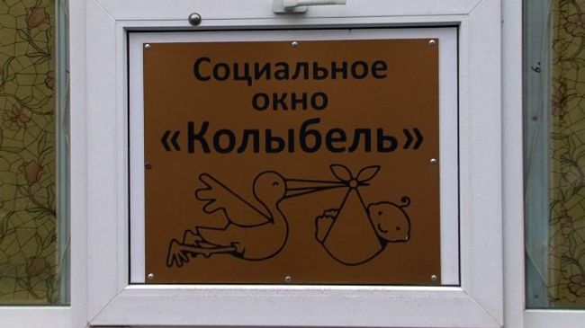 Окна надежды для младенцев, или Как работают бэби-боксы в России
