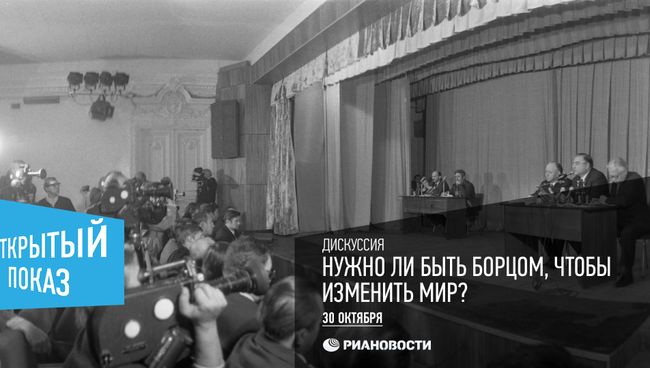 Нужно ли быть борцом, чтобы изменить мир? Дискуссия Открытого показа Нужно ли быть борцом, чтобы изменить мир? Дискуссия Открытого показа