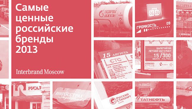 Самые ценные российские бренды - 2013 Самые ценные российские бренды - 2013