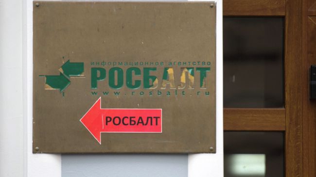 Мосгорсуд лишил агентство Росбалт свидетельства о регистрации СМИ