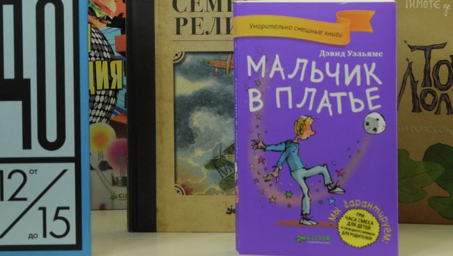 Дэвид Уэльямс Мальчик в платье. Издательство Clever