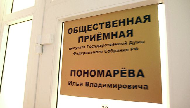 Обещественная приемная депутата Государственной Думы Федерального Собрания РФ Ильи Пономарева, архивное фото