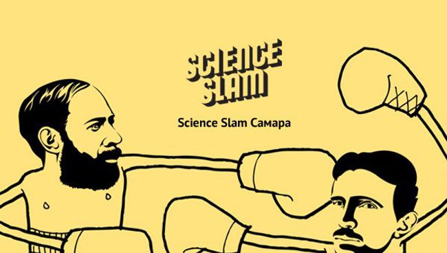 Science Slam в Самаре Science Slam в Самаре
