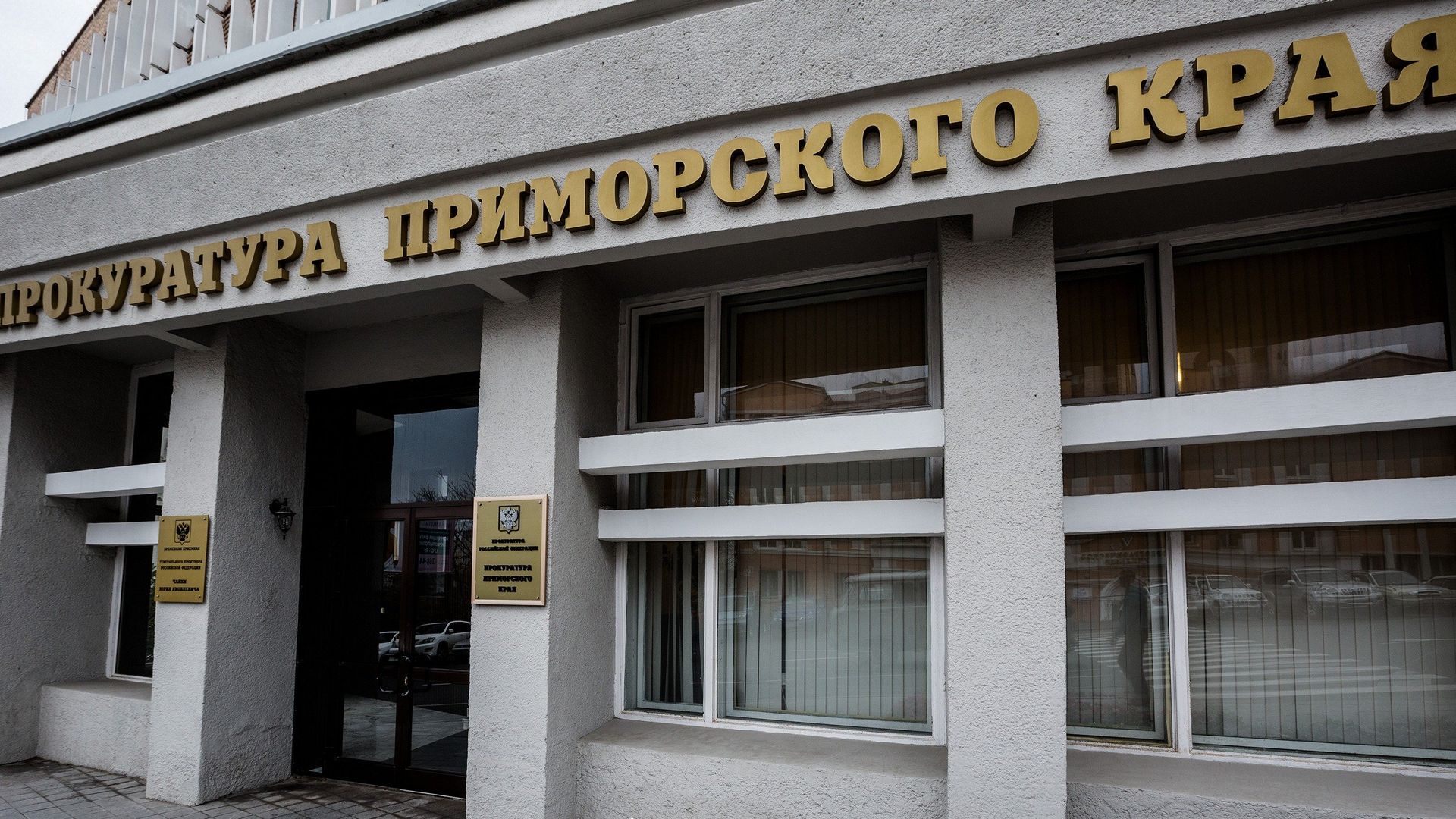 Прокуратура Приморского края - РИА Новости, 1920, 20.12.2025