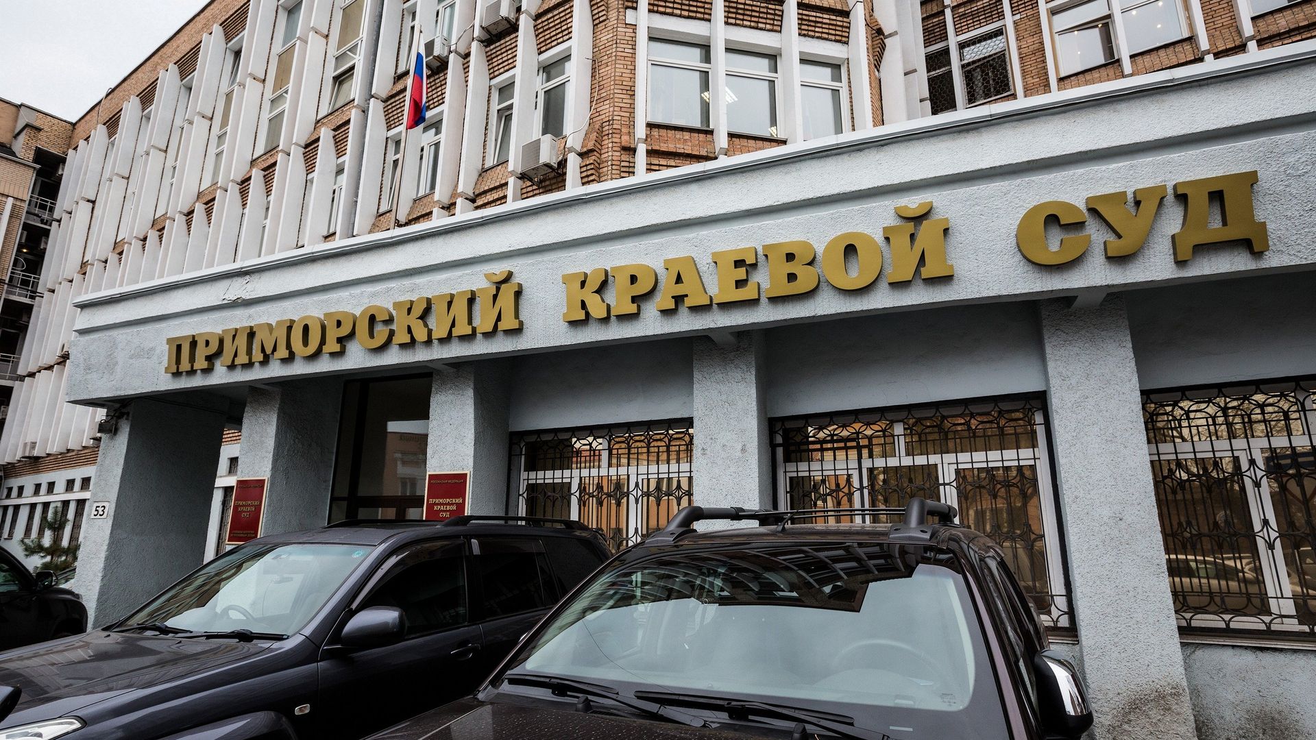 Приморский краевой суд Приморский краевой суд - РИА Новости, 1920, 31.05.2023